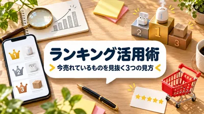 【保存版】Yahoo!ショッピングのランキングページ活用術｜3つの見方を使い分けて「今売れているもの」を見抜くコツ