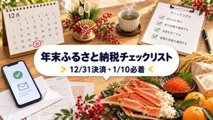 【年末保存版】ふるさと納税「年内の駆け込み」チェックリスト｜ワンストップ特例の1月10日期限とYahoo!ショッピングでの決済のコツ