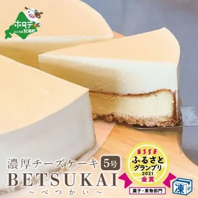 北海道別海町 濃厚ダブルチーズケーキ